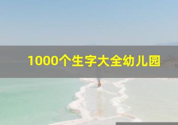 1000个生字大全幼儿园