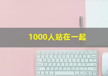 1000人站在一起