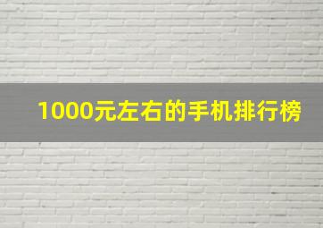 1000元左右的手机排行榜