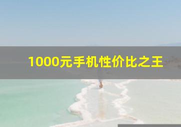 1000元手机性价比之王