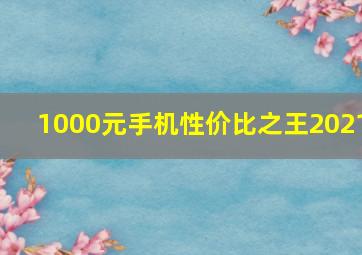 1000元手机性价比之王2021