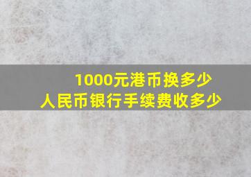 1000元港币换多少人民币银行手续费收多少