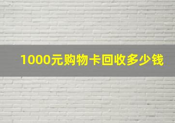 1000元购物卡回收多少钱