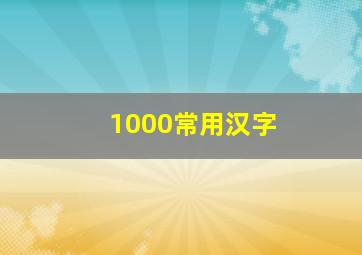 1000常用汉字