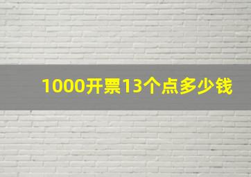 1000开票13个点多少钱