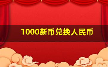 1000新币兑换人民币