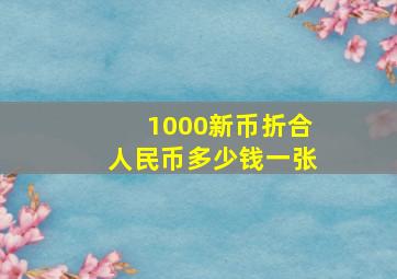 1000新币折合人民币多少钱一张