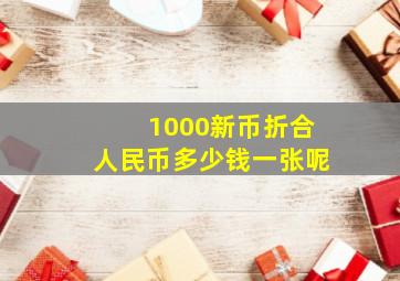 1000新币折合人民币多少钱一张呢