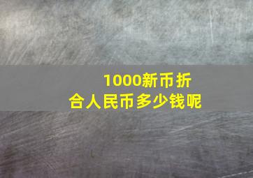 1000新币折合人民币多少钱呢