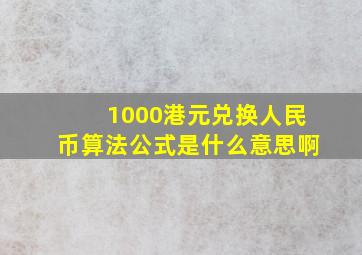 1000港元兑换人民币算法公式是什么意思啊