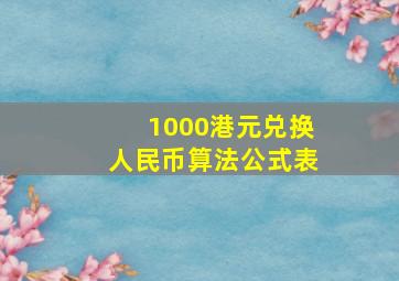 1000港元兑换人民币算法公式表