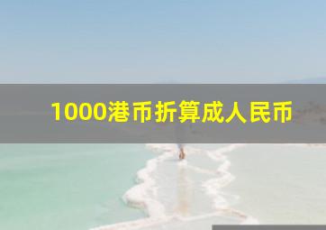 1000港币折算成人民币