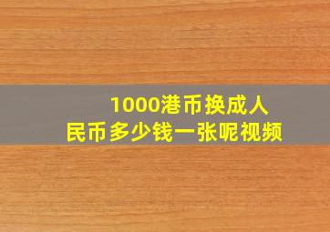 1000港币换成人民币多少钱一张呢视频