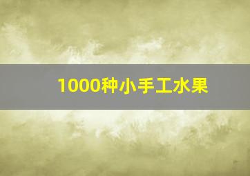 1000种小手工水果