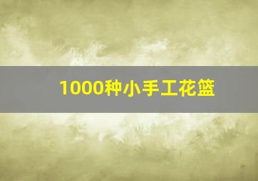 1000种小手工花篮