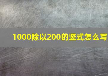 1000除以200的竖式怎么写