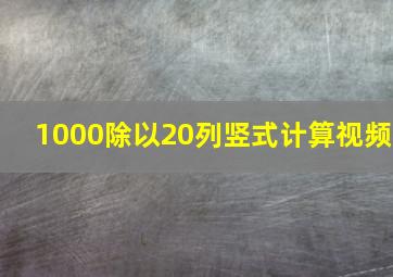 1000除以20列竖式计算视频