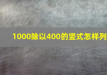 1000除以400的竖式怎样列