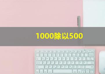 1000除以500