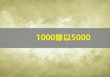 1000除以5000