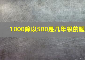 1000除以500是几年级的题