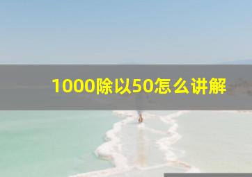 1000除以50怎么讲解