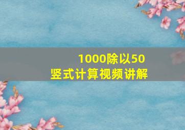 1000除以50竖式计算视频讲解