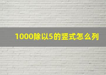 1000除以5的竖式怎么列