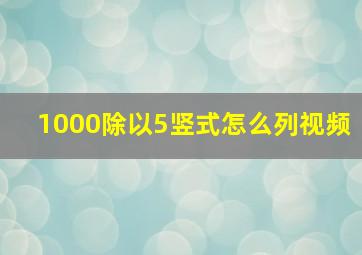 1000除以5竖式怎么列视频