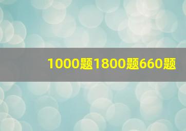 1000题1800题660题