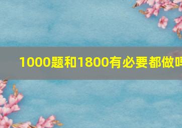 1000题和1800有必要都做吗