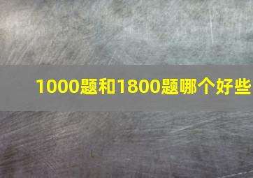 1000题和1800题哪个好些