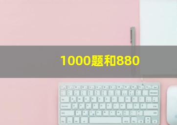 1000题和880