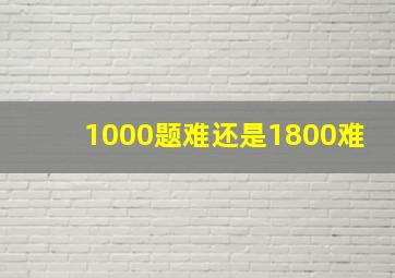 1000题难还是1800难