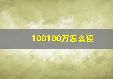 100100万怎么读