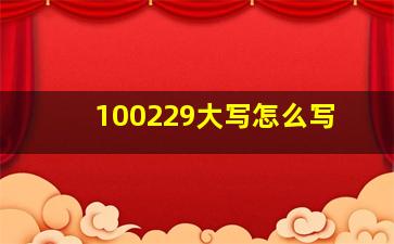 100229大写怎么写