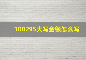 100295大写金额怎么写