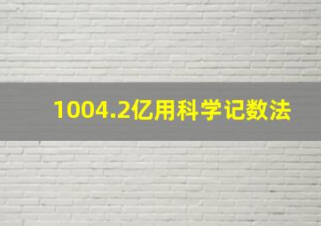 1004.2亿用科学记数法