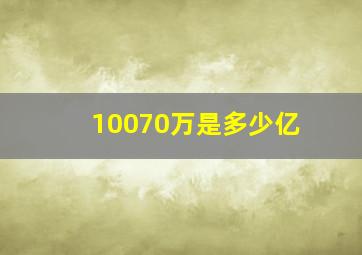 10070万是多少亿