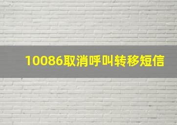 10086取消呼叫转移短信