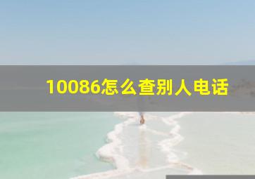 10086怎么查别人电话