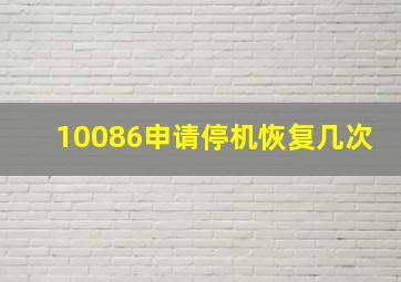 10086申请停机恢复几次