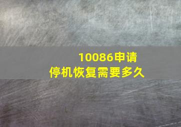 10086申请停机恢复需要多久