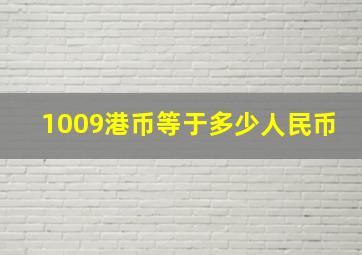 1009港币等于多少人民币