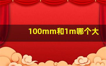 100mm和1m哪个大