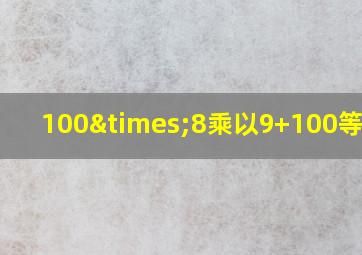 100×8乘以9+100等于几