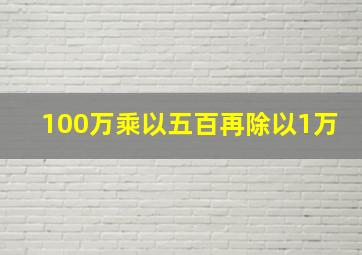 100万乘以五百再除以1万