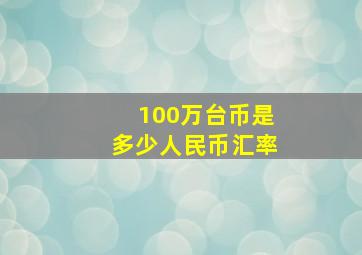 100万台币是多少人民币汇率