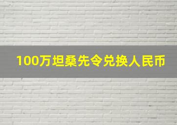 100万坦桑先令兑换人民币