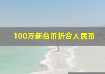 100万新台币折合人民币